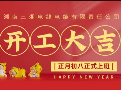 【三湘電纜】正月初八（2月8日），開(kāi)工大吉！