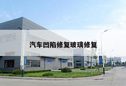 汽車凹陷修復(fù)玻璃修復(fù)